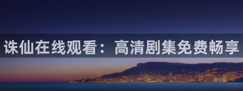 age动漫动漫下载:诛仙在线观看:高清剧集免费畅享配图