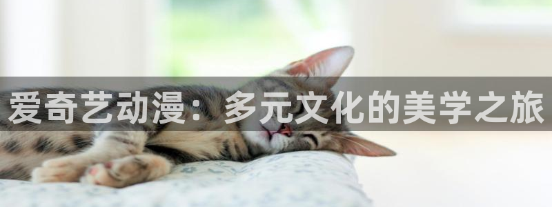 age动漫下载：爱奇艺动漫：多元文化的美学之旅配图