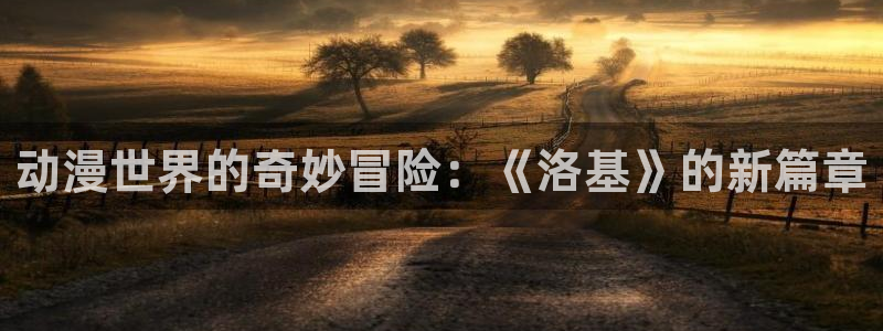 动漫下载 AGE：动漫世界的奇妙冒险：《洛基》的新篇章配图