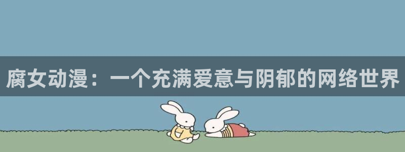 age动漫下载闪电：腐女动漫：一个充满爱意与阴郁的网络世界配图