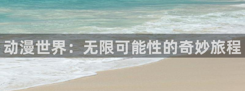 多少age动漫下载:动漫世界:无限可能性的奇妙旅程配图