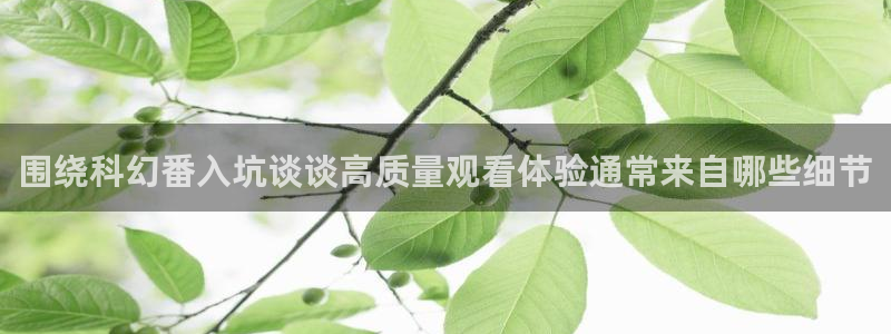 age动漫官方正版网站下载:围绕科幻番入坑谈谈高质量观看体验通常来自哪些细节配图