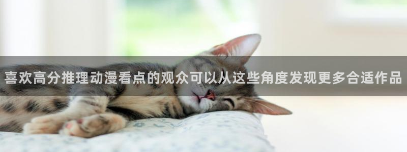 age动漫下载包:喜欢高分推理动漫看点的观众可以从这些角度发现更多合适作品配图