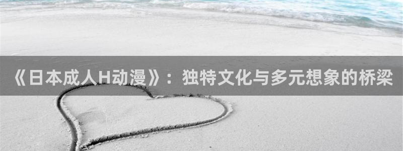 age 动漫下载:《日本成人H动漫》:独特文化与多元想象的桥梁配图