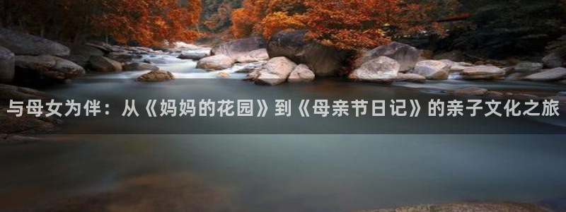 在线动漫下载age:与母女为伴:从《妈妈的花园》到《母亲节日记》的亲子文化之旅配图