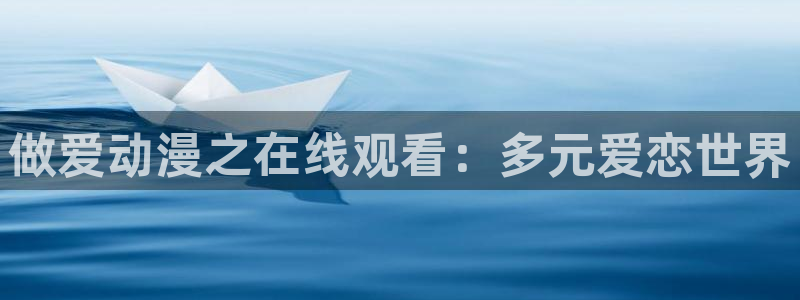 age最新动漫下载:做爱动漫之在线观看:多元爱恋世界配图
