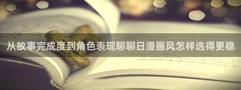 age动漫下载最新:从故事完成度到角色表现聊聊日漫画风怎样选得更稳配图