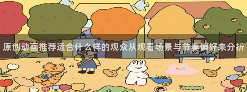 帮我下载AGE动漫:原创动画推荐适合什么样的观众从观看场景与节奏偏好来分析配图