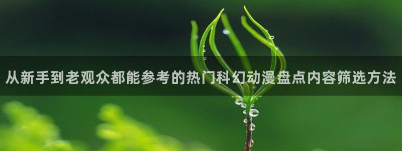 age动漫下载iis:从新手到老观众都能参考的热门科幻动漫盘点内容筛选方法配图