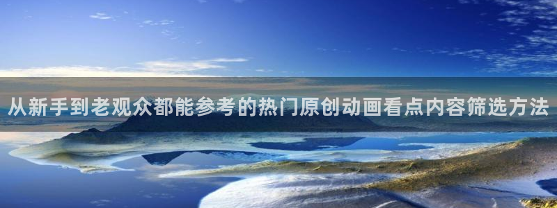 樱花age动漫下载:从新手到老观众都能参考的热门原创动画看点内容筛选方法配图