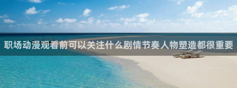 age动漫软件下载:职场动漫观看前可以关注什么剧情节奏人物塑造都很重要配图