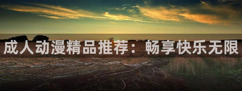 动漫age下载官方:成人动漫精品推荐:畅享快乐无限配图