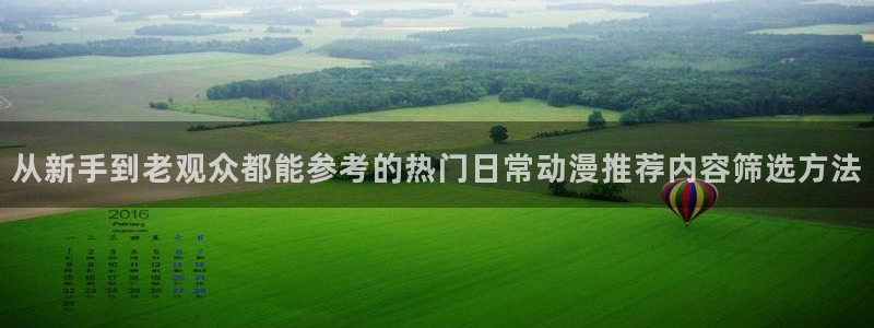 age 动漫下载老版:从新手到老观众都能参考的热门日常动漫推荐内容筛选方法配图
