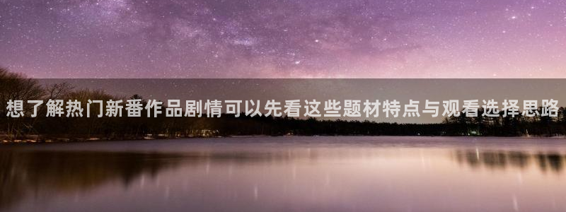 age动漫下载外国:想了解热门新番作品剧情可以先看这些题材特点与观看选择思路配图