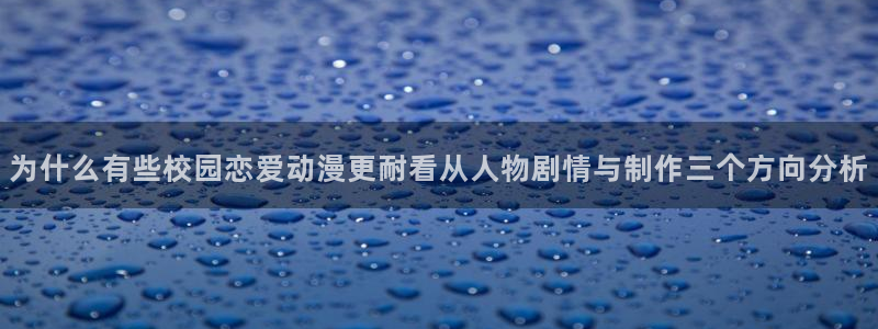 怎么下载age动漫:为什么有些校园恋爱动漫更耐看从人物剧情与制作三个方向分析配图