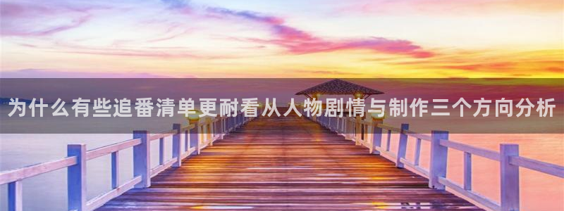 age云动漫下载:为什么有些追番清单更耐看从人物剧情与制作三个方向分析配图