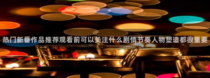 软件AGE动漫下载:热门新番作品推荐观看前可以关注什么剧情节奏人物塑造都很重要配图