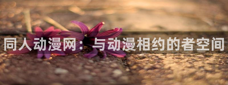 age动漫app下载:同人动漫网:与动漫相约的者空间配图
