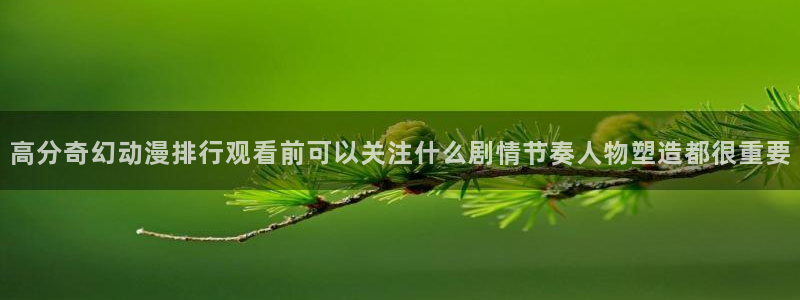 age最新动漫下载:高分奇幻动漫排行观看前可以关注什么剧情节奏人物塑造都很重要配图