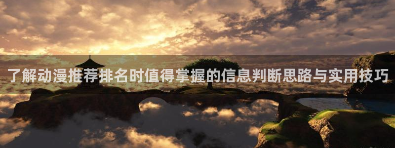 age 动漫下载入口:了解动漫推荐排名时值得掌握的信息判断思路与实用技巧配图