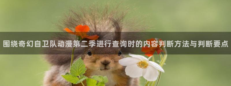 age怎样下载动漫:围绕奇幻自卫队动漫第二季进行查询时的内容判断方法与判断要点配图
