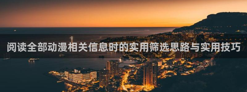 age动漫广告下载:阅读全部动漫相关信息时的实用筛选思路与实用技巧配图