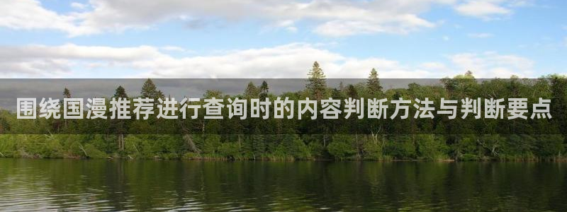 age 动漫下载入口：围绕国漫推荐进行查询时的内容判断方法与判断要点配图