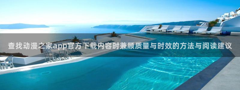 age动漫下载动漫:查找动漫之家app官方下载内容时兼顾质量与时效的方法与阅读建议配图