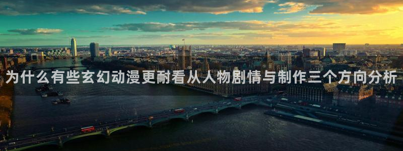age动漫苹果下载：为什么有些玄幻动漫更耐看从人物剧情与制作三个方向分析配图