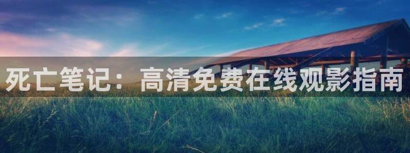 age动漫下载动漫全:死亡笔记:高清免费在线观影指南配图