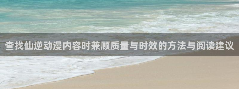 age动漫下载更新:查找仙逆动漫内容时兼顾质量与时效的方法与阅读建议配图