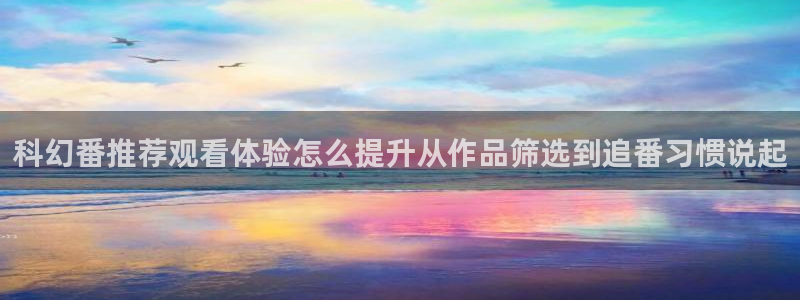 age动漫下载应用:科幻番推荐观看体验怎么提升从作品筛选到追番习惯说起配图
