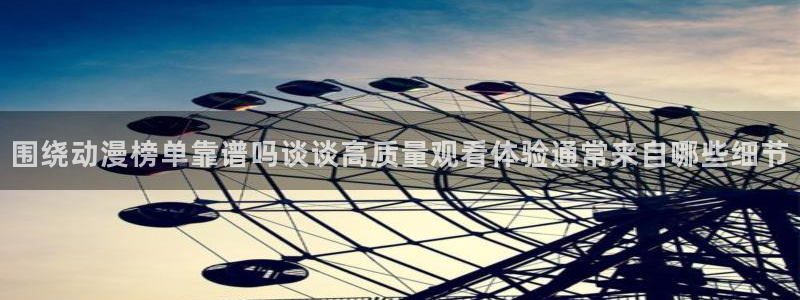 从哪里下载age动漫:围绕动漫榜单靠谱吗谈谈高质量观看体验通常来自哪些细节配图