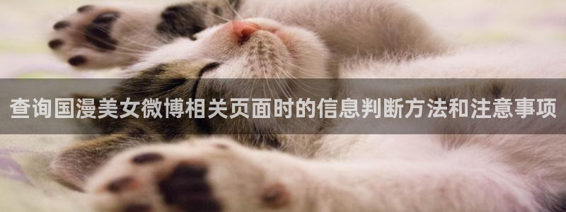 怎么样下载age动漫：查询国漫美女微博相关页面时的信息判断方法和注意事项配图