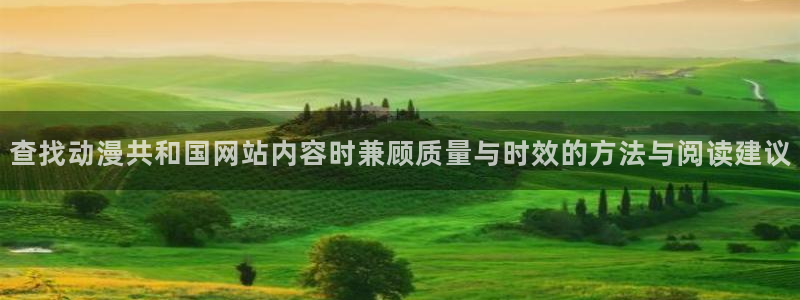 age动漫官下载:查找动漫共和国网站内容时兼顾质量与时效的方法与阅读建议配图