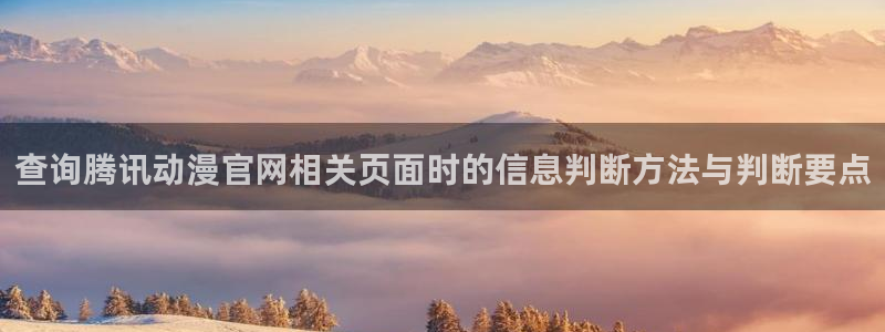 age如何下载动漫:查询腾讯动漫官网相关页面时的信息判断方法与判断要点配图