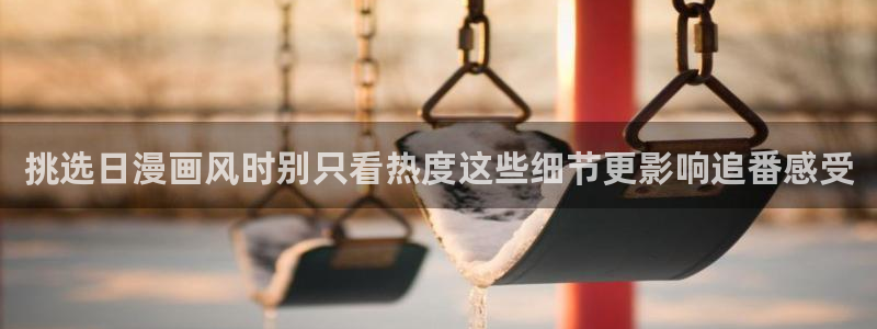 age动漫官下载:挑选日漫画风时别只看热度这些细节更影响追番感受配图