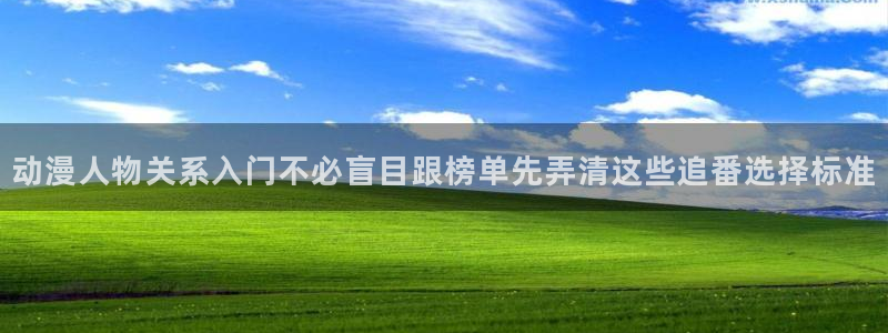 age动漫下载电脑:动漫人物关系入门不必盲目跟榜单先弄清这些追番选择标准配图