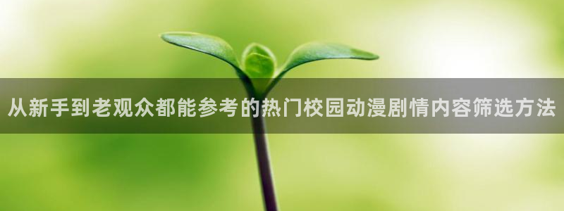age动漫下载合集:从新手到老观众都能参考的热门校园动漫剧情内容筛选方法配图