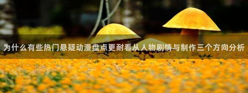 age动漫下载ios：为什么有些热门悬疑动漫盘点更耐看从人物剧情与制作三个方向分析配图